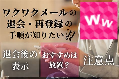 ワクワクメール 退会 新規登録|ワクワクメールの退会方法は？解約手順と注意点を図解で説明